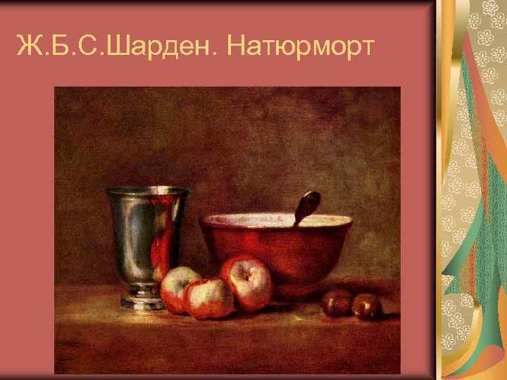 Ж. Б. С. Шарден. Натюрморт 