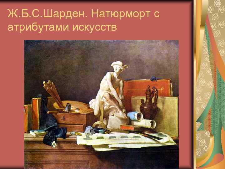 Ж. Б. С. Шарден. Натюрморт с атрибутами искусств 