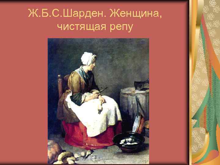 Ж. Б. С. Шарден. Женщина, чистящая репу 