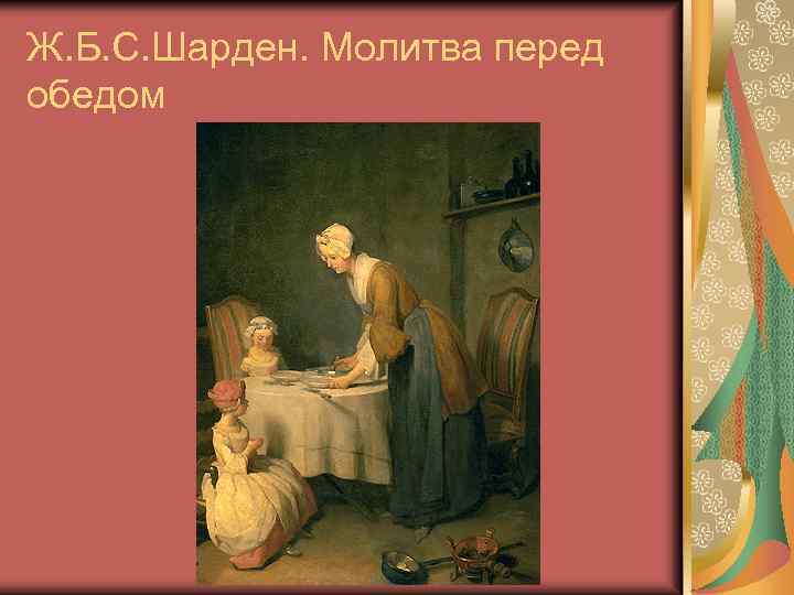 Ж. Б. С. Шарден. Молитва перед обедом 