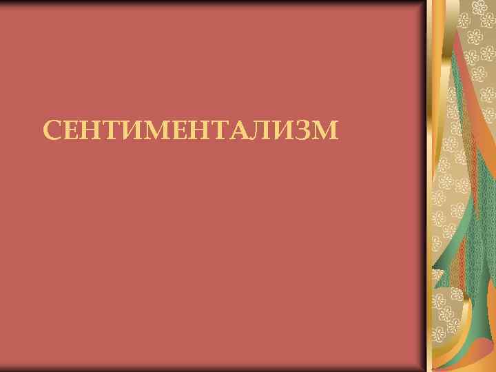 СЕНТИМЕНТАЛИЗМ 