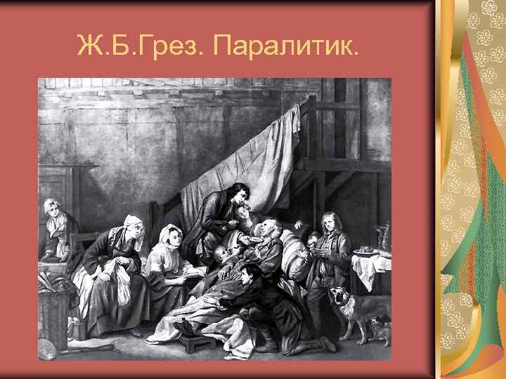 Ж. Б. Грез. Паралитик. 