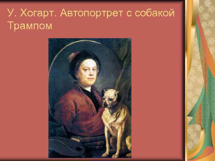У. Хогарт. Автопортрет с собакой Трампом 