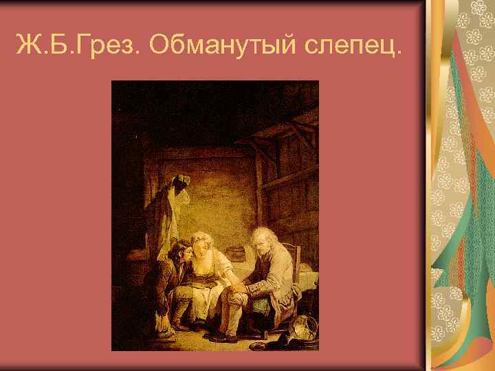 Ж. Б. Грез. Обманутый слепец. 