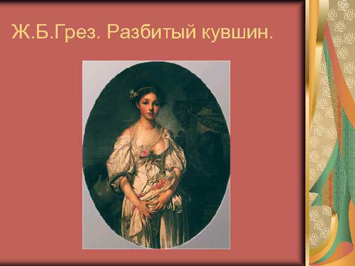 Ж. Б. Грез. Разбитый кувшин. 