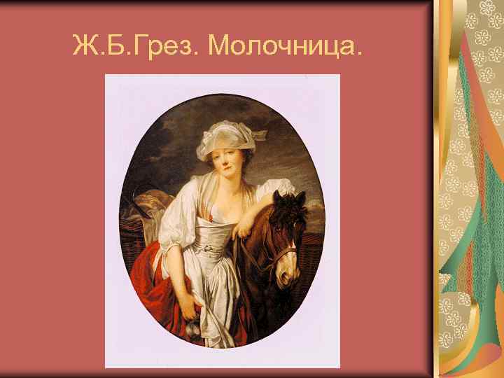 Ж. Б. Грез. Молочница. 
