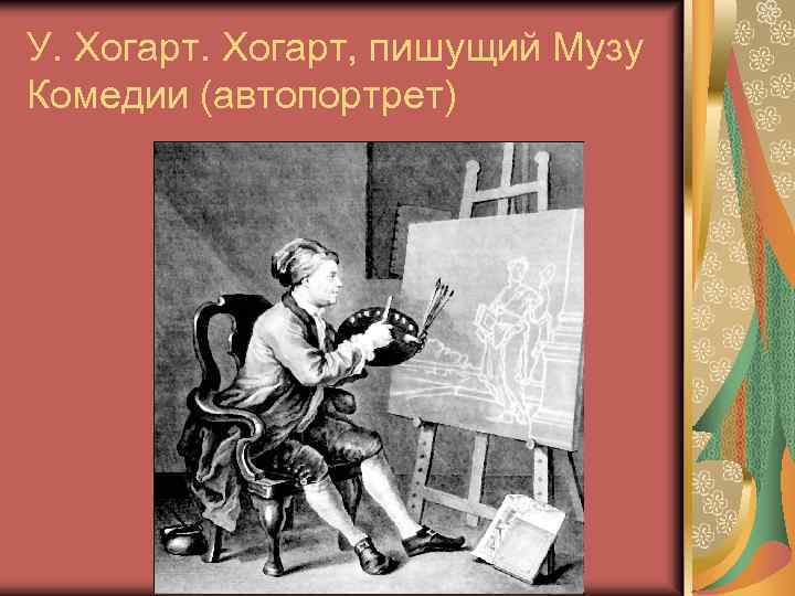 У. Хогарт, пишущий Музу Комедии (автопортрет) 