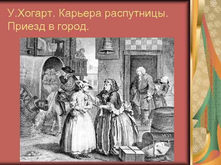 У. Хогарт. Карьера распутницы. Приезд в город. 