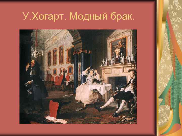 У. Хогарт. Модный брак. 