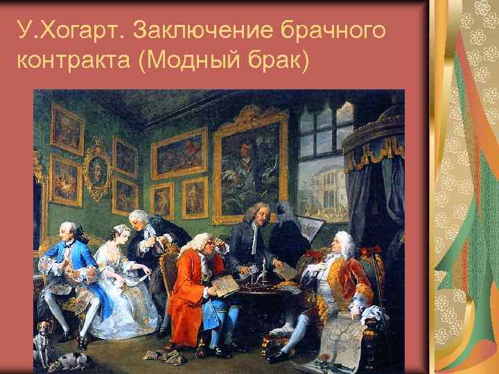 У. Хогарт. Заключение брачного контракта (Модный брак) 