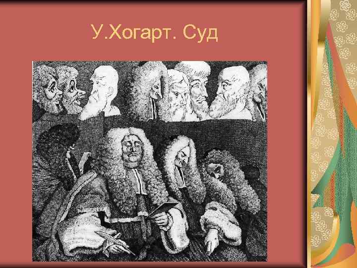 У. Хогарт. Суд 