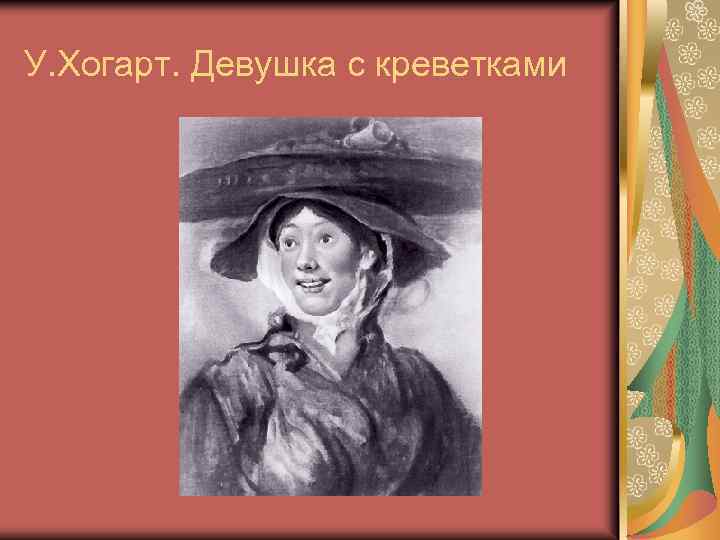 У. Хогарт. Девушка с креветками 