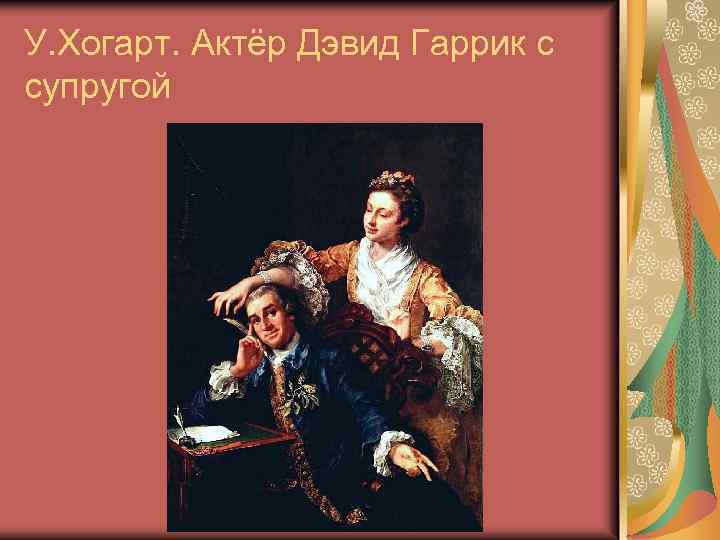 У. Хогарт. Актёр Дэвид Гаррик с супругой 