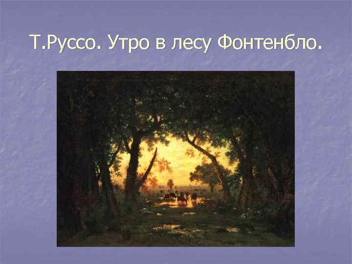 Т. Руссо. Утро в лесу Фонтенбло. 