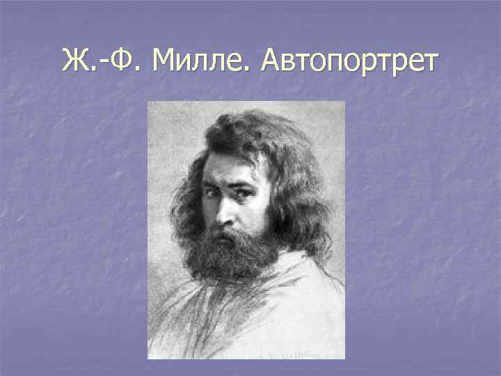 Ж. -Ф. Милле. Автопортрет 