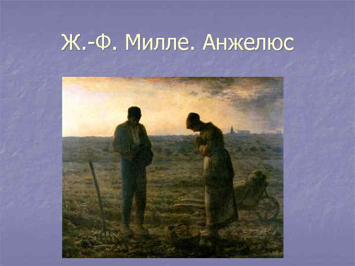 Ж. -Ф. Милле. Анжелюс 