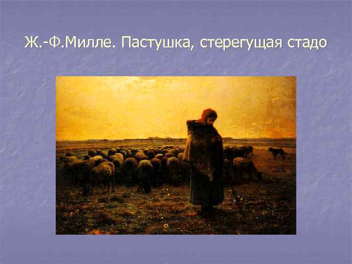Ж. -Ф. Милле. Пастушка, стерегущая стадо 