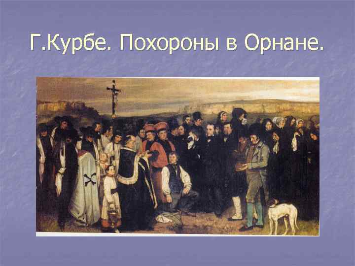 Г. Курбе. Похороны в Орнане. 