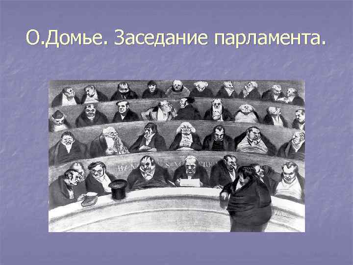О. Домье. Заседание парламента. 