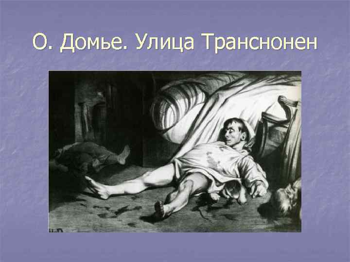 О. Домье. Улица Транснонен 