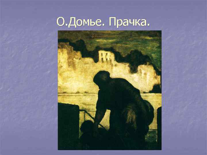 О. Домье. Прачка. 