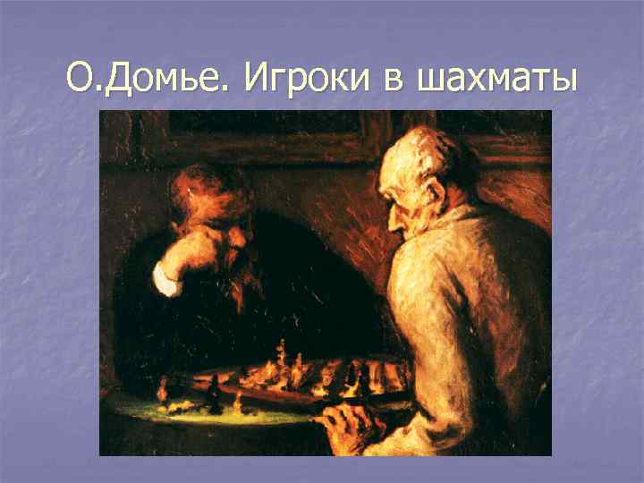 О. Домье. Игроки в шахматы 