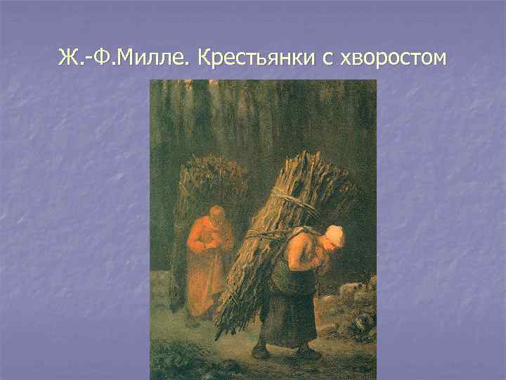 Ж. -Ф. Милле. Крестьянки с хворостом 