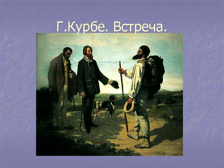 Г. Курбе. Встреча. 