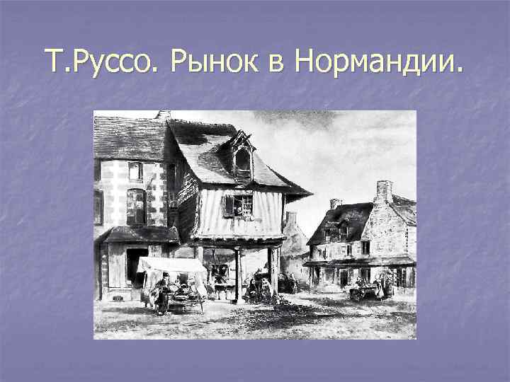 Т. Руссо. Рынок в Нормандии. 