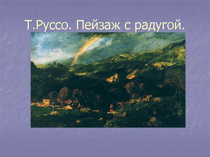 Т. Руссо. Пейзаж с радугой. 
