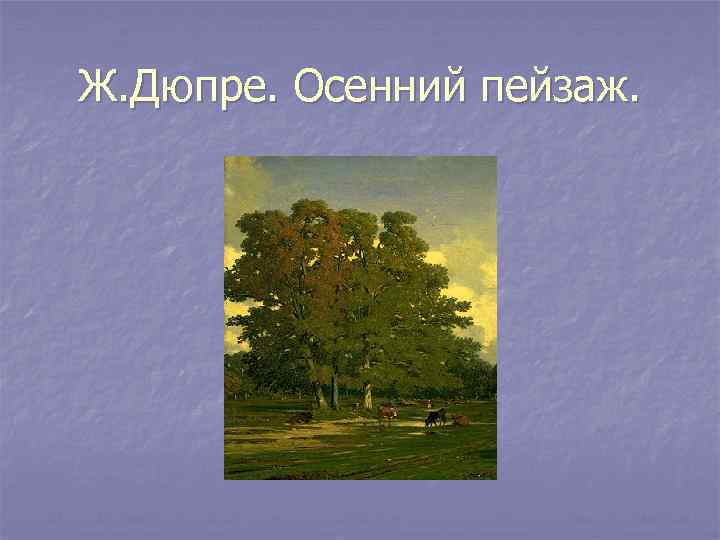 Ж. Дюпре. Осенний пейзаж. 