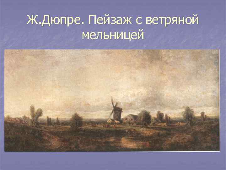 Ж. Дюпре. Пейзаж с ветряной мельницей 