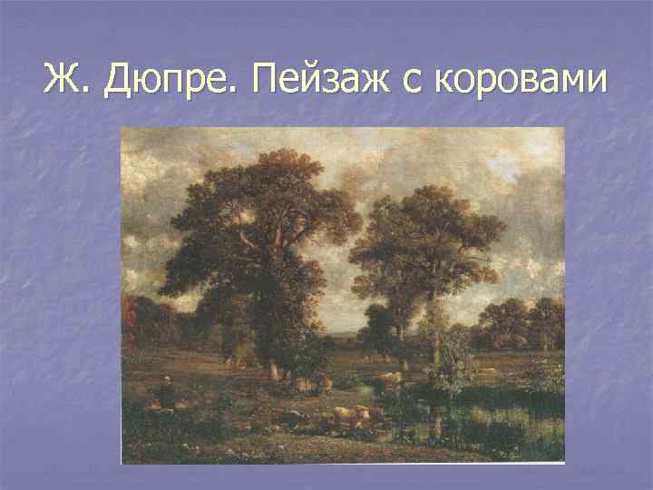 Ж. Дюпре. Пейзаж с коровами 