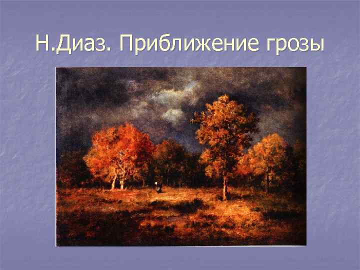 Н. Диаз. Приближение грозы 