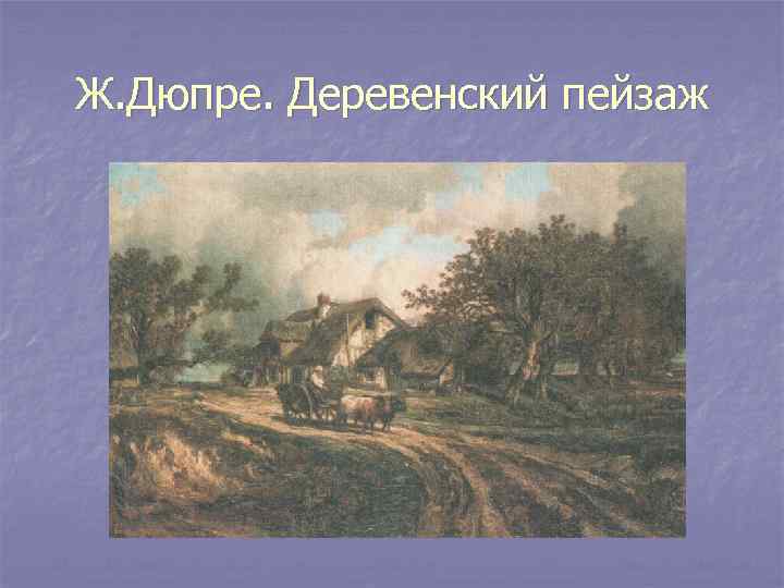 Ж. Дюпре. Деревенский пейзаж 