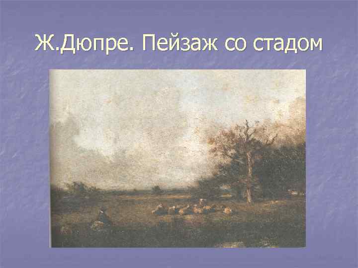 Ж. Дюпре. Пейзаж со стадом 