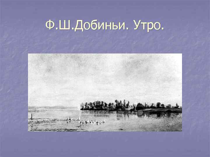 Ф. Ш. Добиньи. Утро. 