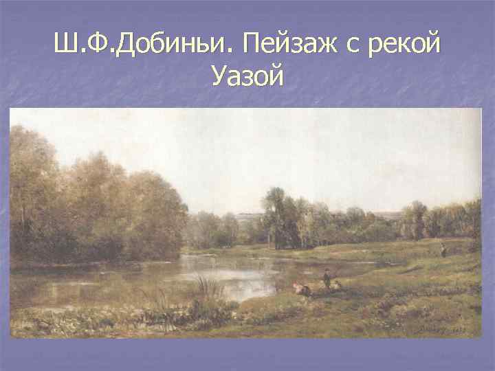 Ш. Ф. Добиньи. Пейзаж с рекой Уазой 