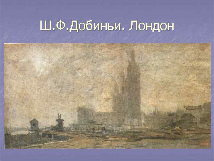 Ш. Ф. Добиньи. Лондон 