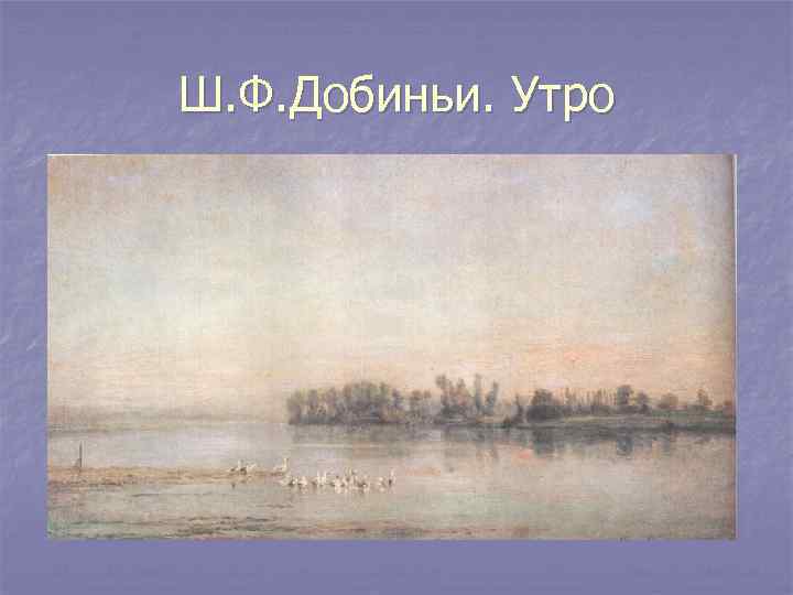 Ш. Ф. Добиньи. Утро 