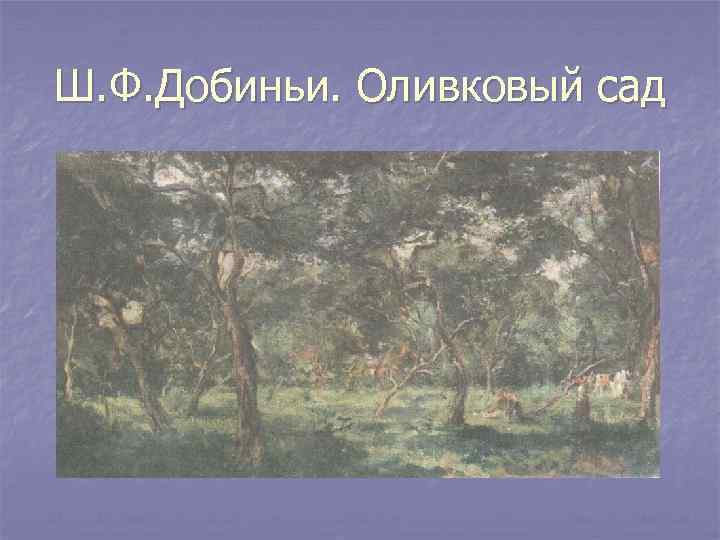 Ш. Ф. Добиньи. Оливковый сад 