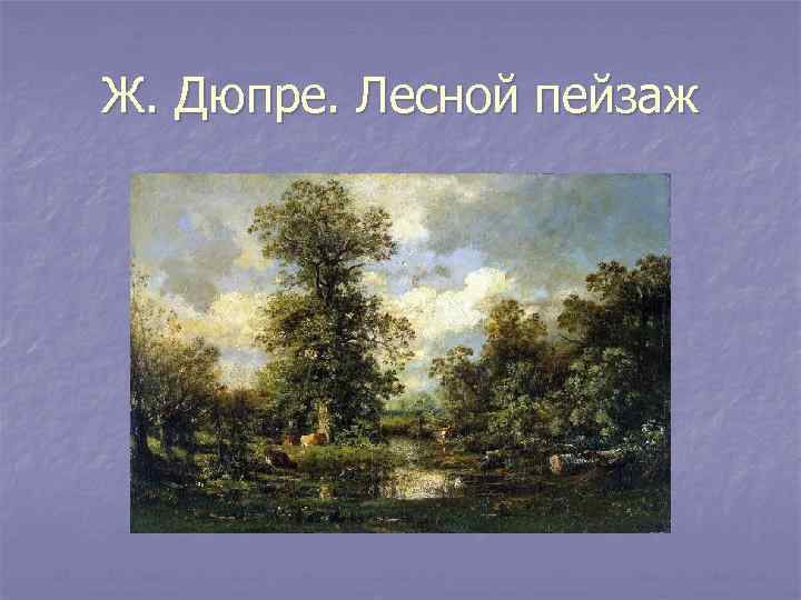 Ж. Дюпре. Лесной пейзаж 