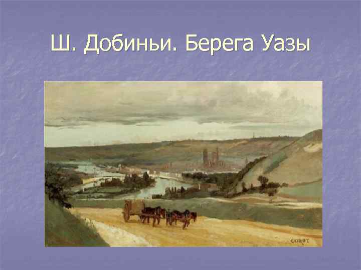 Ш. Добиньи. Берега Уазы 