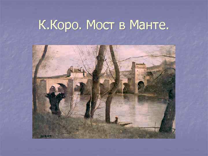 К. Коро. Мост в Манте. 