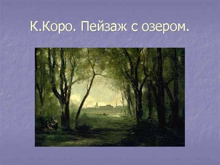 К. Коро. Пейзаж с озером. 