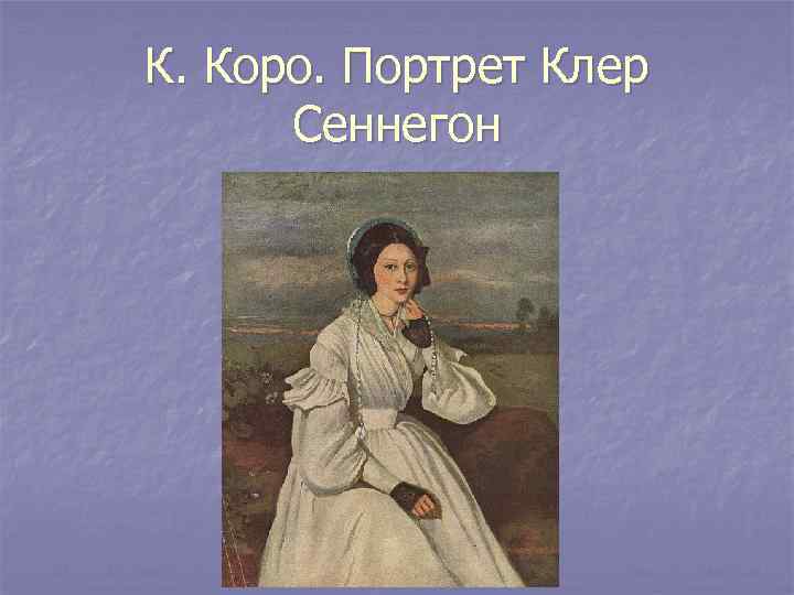 К. Коро. Портрет Клер Сеннегон 