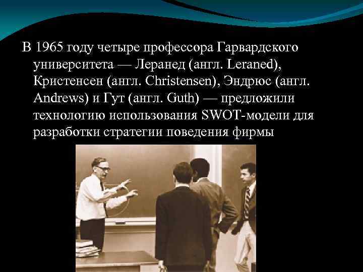 В 1965 году четыре профессора Гарвардского университета — Леранед (англ. Leraned), Кристенсен (англ. Christensen),