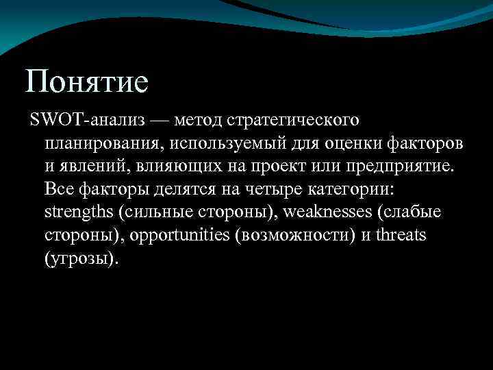 Понятие SWOT-анализ — метод стратегического планирования, используемый для оценки факторов и явлений, влияющих на
