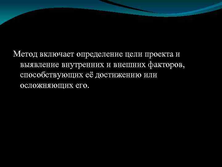 Метод включает определение цели проекта и выявление внутренних и внешних факторов, способствующих её достижению