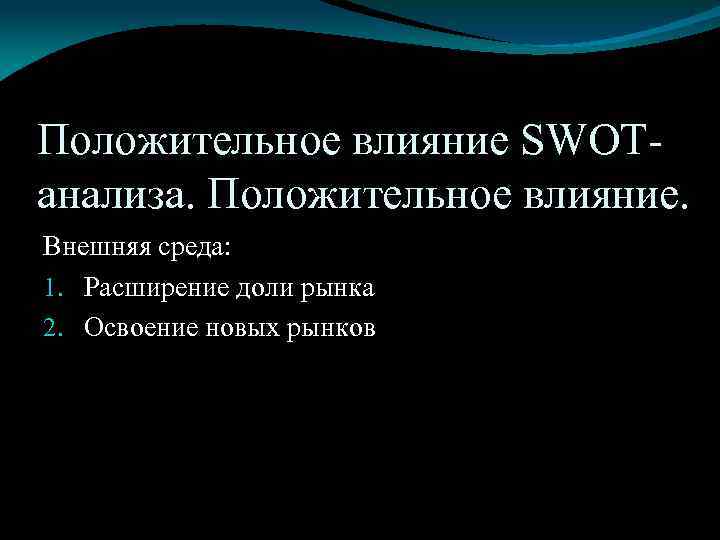 Положительное влияние SWOTанализа. Положительное влияние. Внешняя среда: 1. Расширение доли рынка 2. Освоение новых